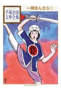 楽天kobo電子書籍ストア 一輝まんだら 手塚治虫文庫全集 1 手塚治虫 楽天kobo電子書籍ストア 一輝まんだら 手塚治虫文庫全集 1 手塚治虫